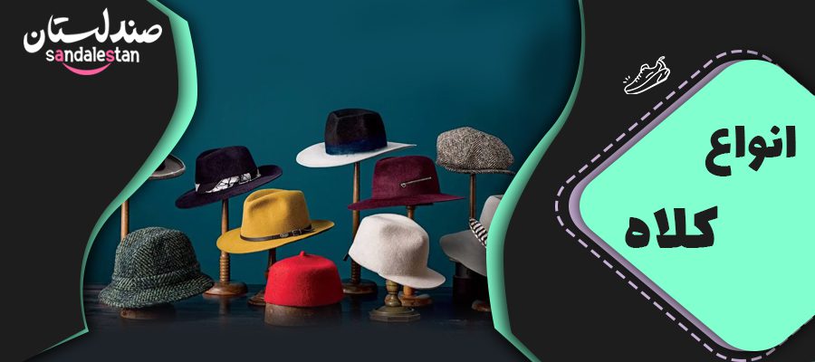انواع کلاه